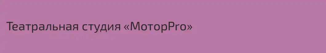 Театральная студия «МоторPro»